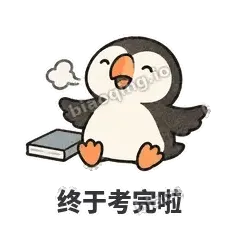 终于考完啦 - 卡壳小海鹦表情