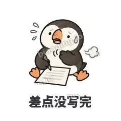 差点没写完 - 卡壳小海鹦表情