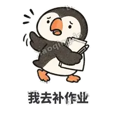 我去补作业 - 卡壳小海鹦表情