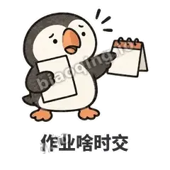 作业啥时交 - 卡壳小海鹦表情