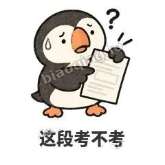 这段考不考 - 卡壳小海鹦表情
