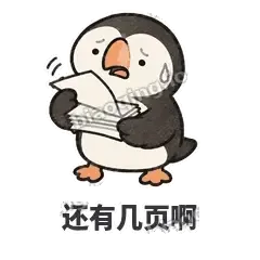 还有几页啊 - 卡壳小海鹦表情