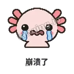崩溃了 - 发疯美西螈表情