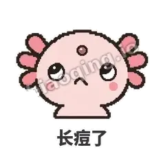 长痘了 - 发疯美西螈表情