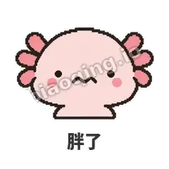 胖了 - 发疯美西螈表情