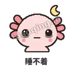睡不着 - 发疯美西螈表情