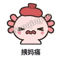 姨妈痛 - 发疯美西螈表情