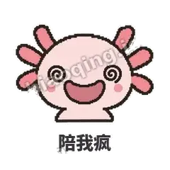 陪我疯 - 发疯美西螈表情