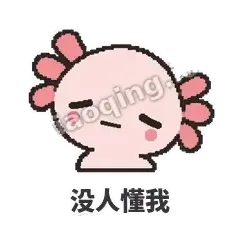 没人懂我 - 发疯美西螈表情