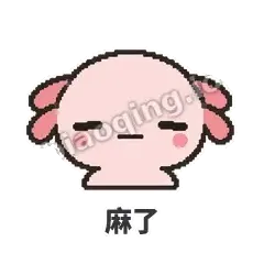 麻了 - 发疯美西螈表情