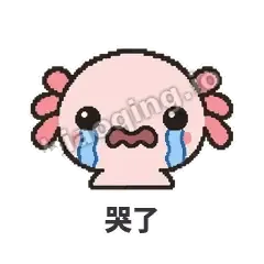 哭了 - 发疯美西螈表情