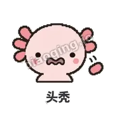 头秃 - 发疯美西螈表情