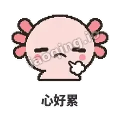 心好累 - 发疯美西螈表情