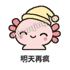 明天再疯 - 发疯美西螈表情
