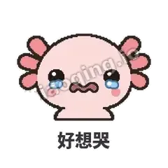 好想哭 - 发疯美西螈表情