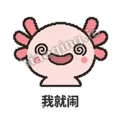 我就闹 - 发疯美西螈表情