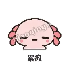 累瘫 - 发疯美西螈表情