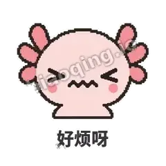 好烦呀 - 发疯美西螈表情