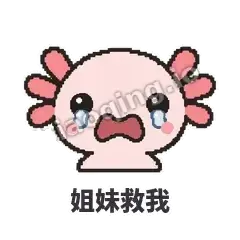 姐妹救我 - 发疯美西螈表情