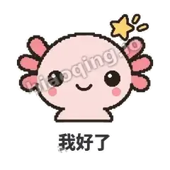 我好了 - 发疯美西螈表情