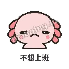 不想上班 - 发疯美西螈表情