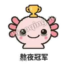 熬夜冠军 - 发疯美西螈表情