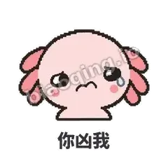 你凶我 - 发疯美西螈表情