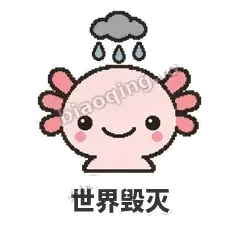 世界毁灭 - 发疯美西螈表情