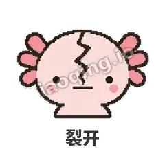 裂开 - 发疯美西螈表情