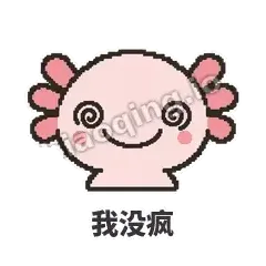 发疯美西螈 封面
