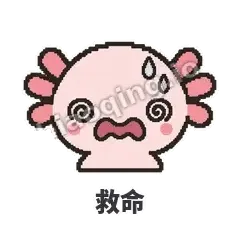 救命 - 发疯美西螈表情