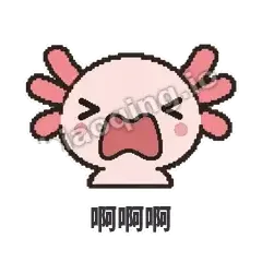 啊啊啊 - 发疯美西螈表情