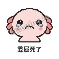 委屈死了 - 发疯美西螈表情