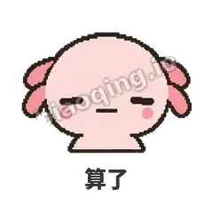 算了 - 发疯美西螈表情