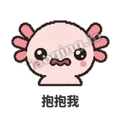 抱抱我 - 发疯美西螈表情