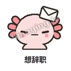 想辞职 - 发疯美西螈表情