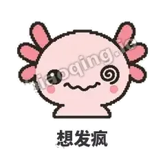 想发疯 - 发疯美西螈表情