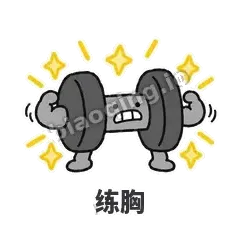 练胸 - 撸铁哑铃表情