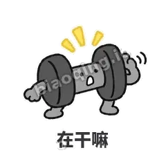 在干嘛 - 撸铁哑铃表情