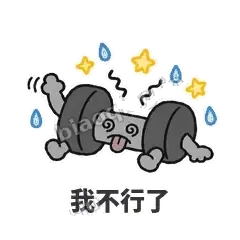 我不行了 - 撸铁哑铃表情