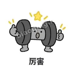 厉害 - 撸铁哑铃表情
