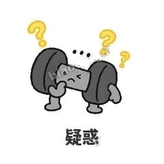 疑惑 - 撸铁哑铃表情