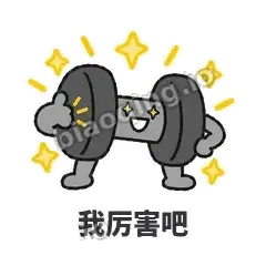 我厉害吧 - 撸铁哑铃表情