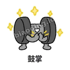鼓掌 - 撸铁哑铃表情