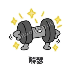 嘚瑟 - 撸铁哑铃表情