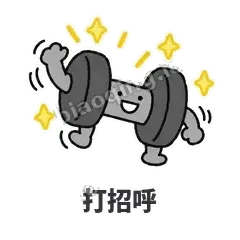 打招呼 - 撸铁哑铃表情
