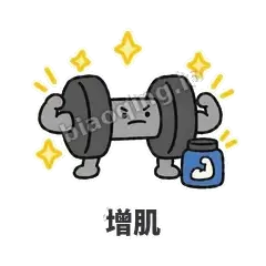 增肌 - 撸铁哑铃表情