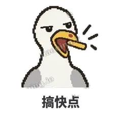 搞快点 - 薯条海鸥表情