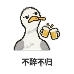不醉不归 - 薯条海鸥表情