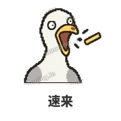 速来 - 薯条海鸥表情